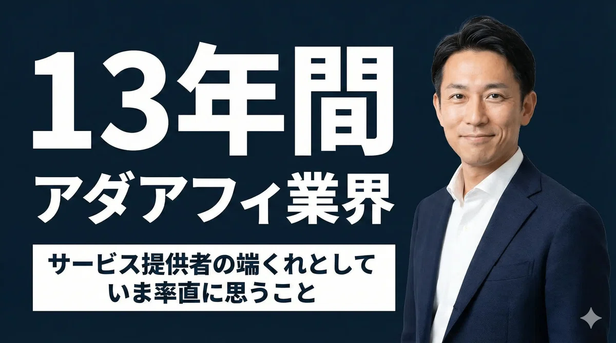 【必見】13年間、アダルトアフィリエイト(アダアフィ)に関わるサービス提供者の端くれとして、いま思うこと