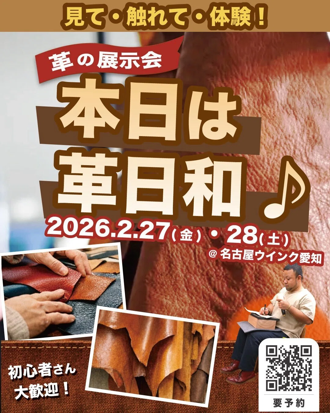 人気イベント「本日は革日和♪」2月27日〜28日、名古屋・ウインク