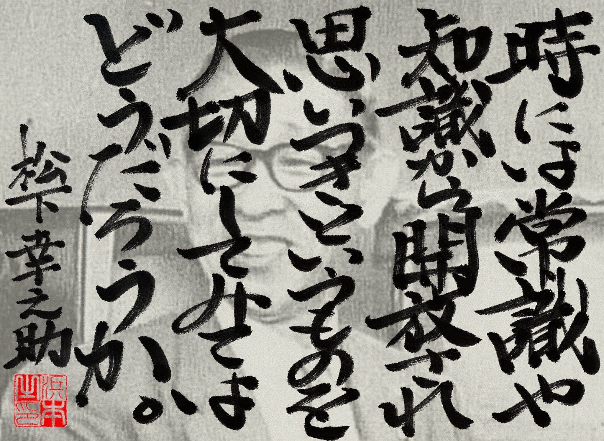 松下 幸之助の名言｜浜本 哲治