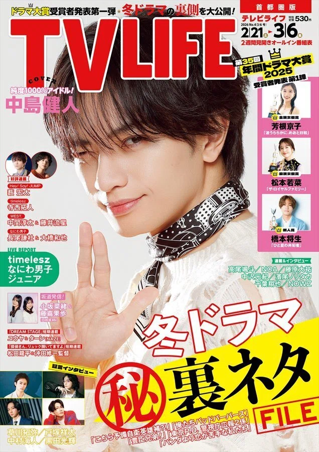 2026/02/18発売！『TVLIFE 2026年3/6号』掲載：寺西拓人、橋本将生