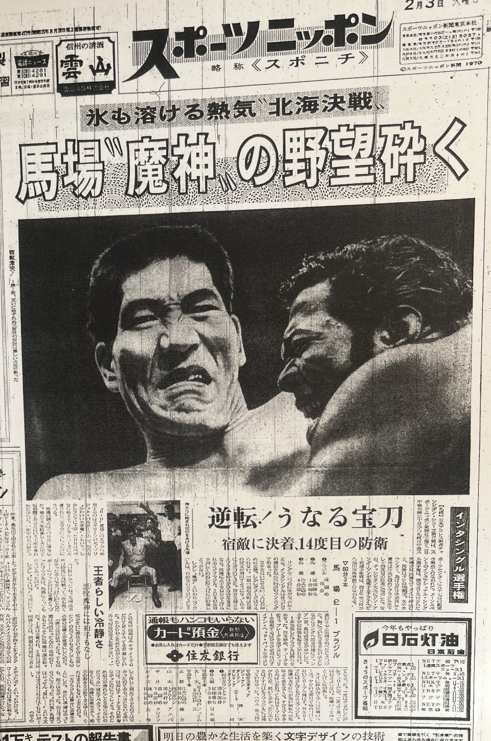 1970年のスポーツ新聞に見るプロレス界～馬場と猪木、平穏から激動