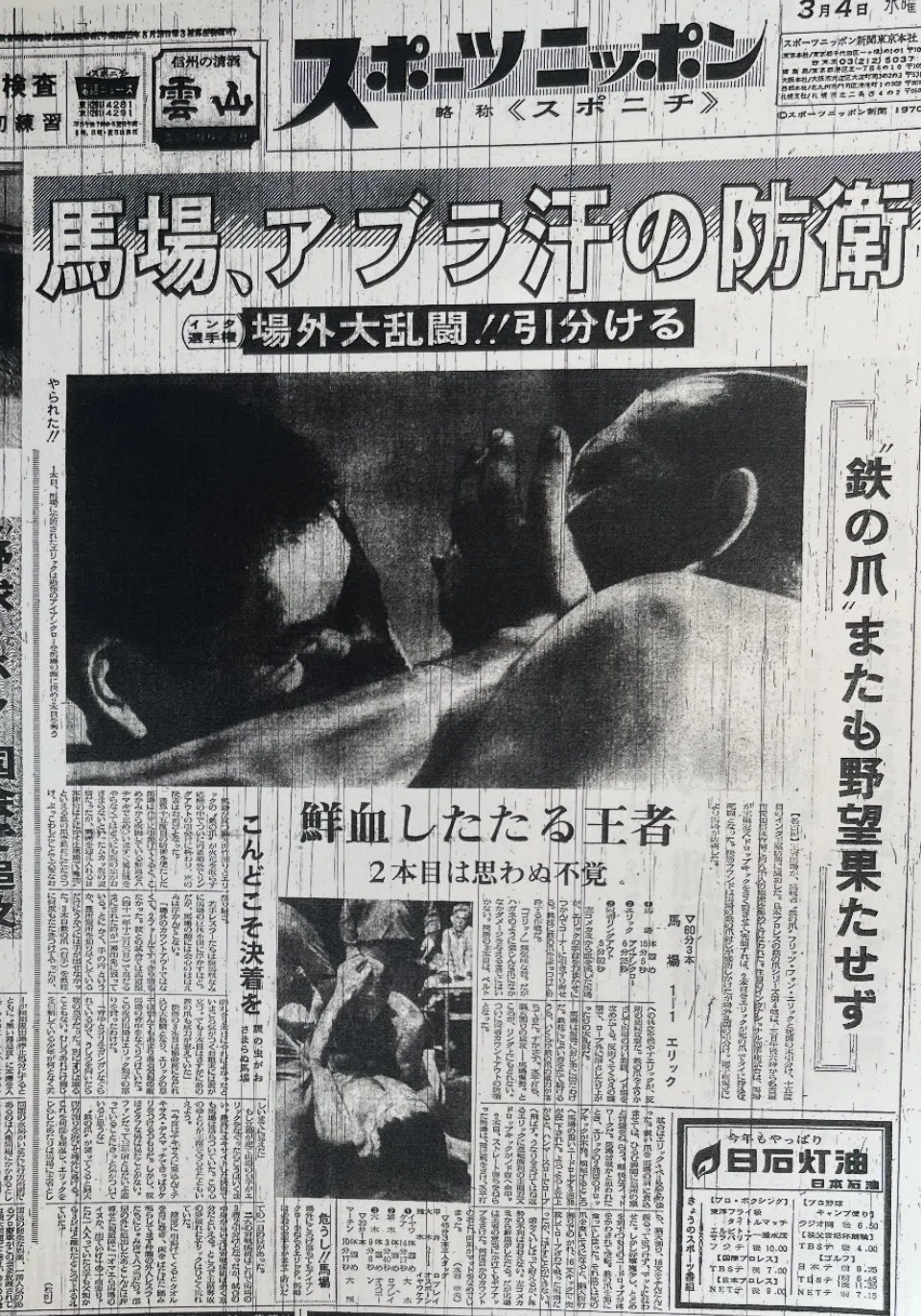 1970年のスポーツ新聞に見るプロレス界～馬場と猪木、平穏から激動