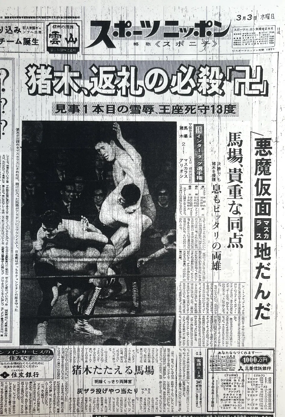 1970年のスポーツ新聞に見るプロレス界～馬場と猪木、平穏から激動