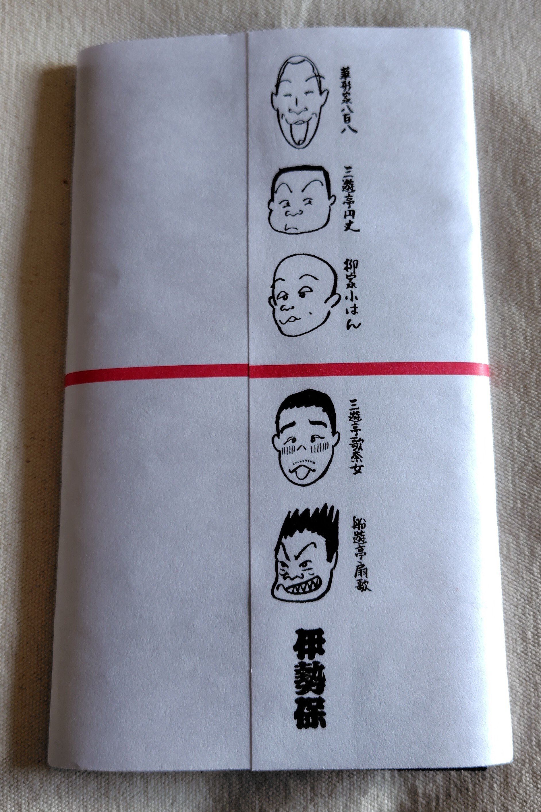 噺家の手ぬぐい 2026年春落語協会真打合同手ぬぐい｜五明樓玉の輔💋