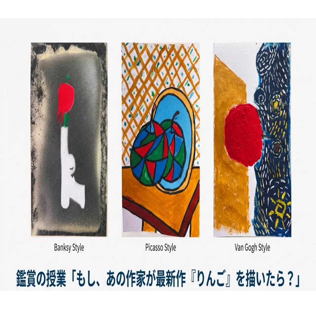 ー鑑賞の授業ー 「もし、あの有名アーティストが最新作として『りんご