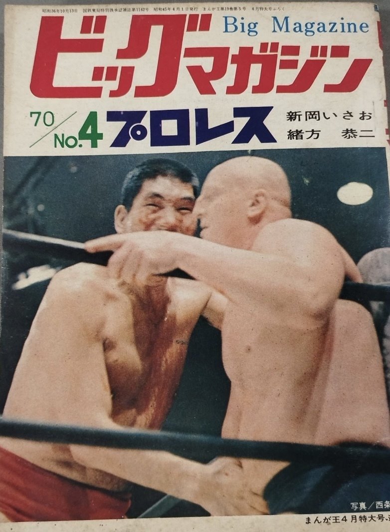 1970年のスポーツ新聞に見るプロレス界～馬場と猪木、平穏から激動