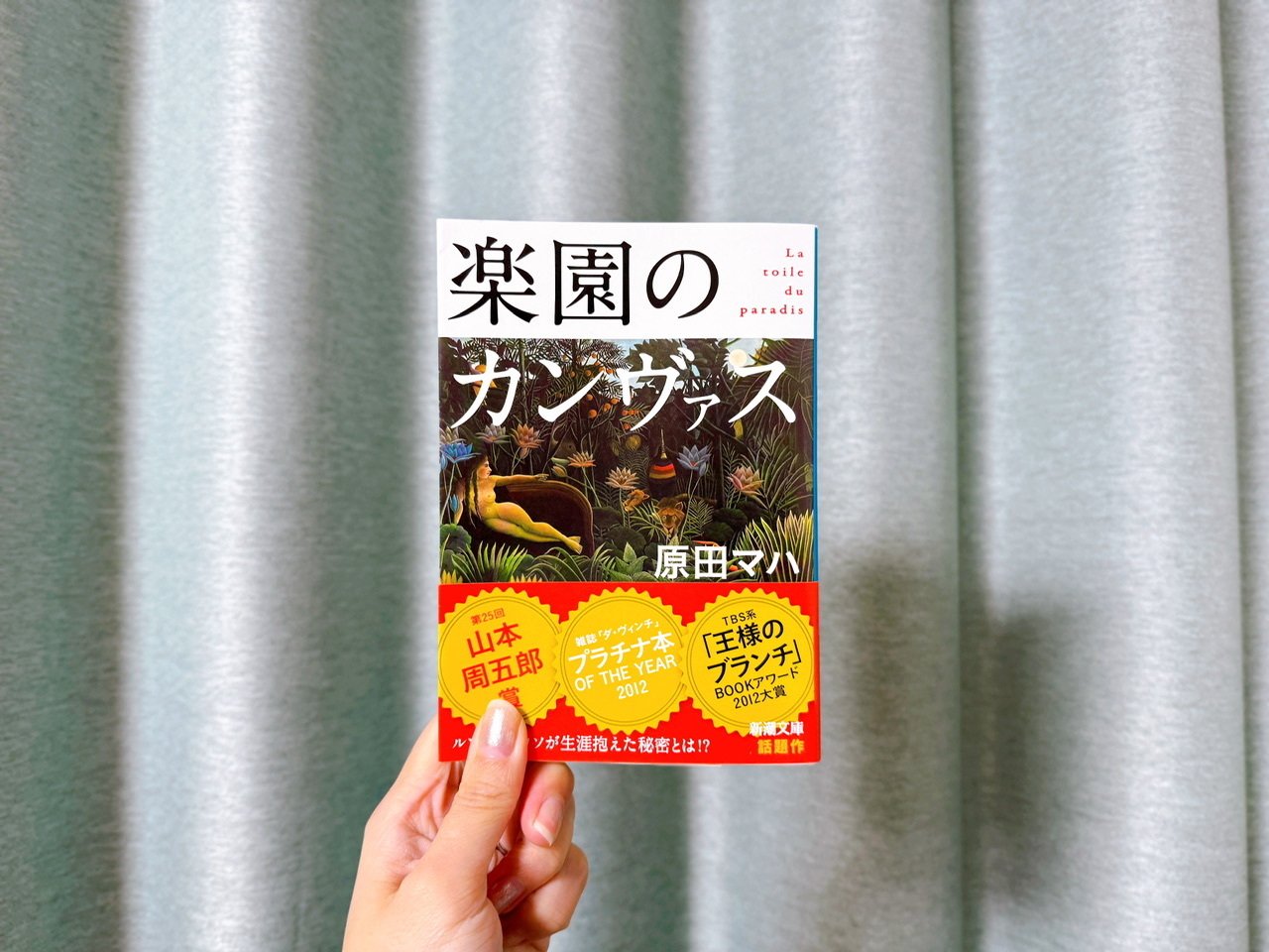 原田マハ『楽園のカンヴァス』が、美術館に駆り立てる｜mayu