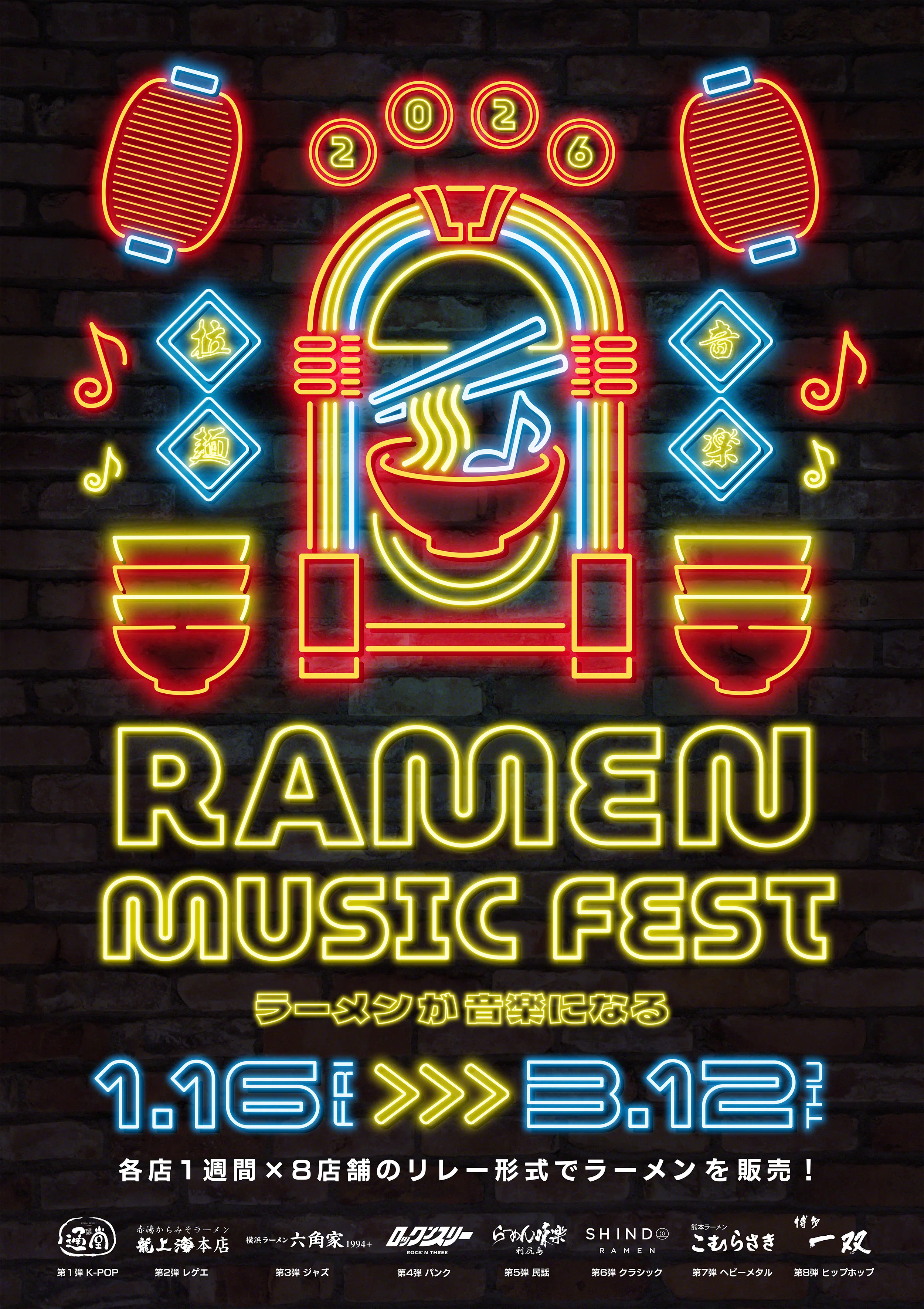RAMEN MUSIC FEST 第8弾 ｢博多一双｣3月6日〈金〉～3月12日〈木