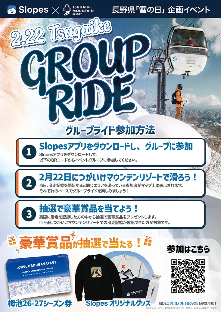 2/22 雪の日イベント】豪華賞品が当たる！みんなで大滑走 Tsugaike