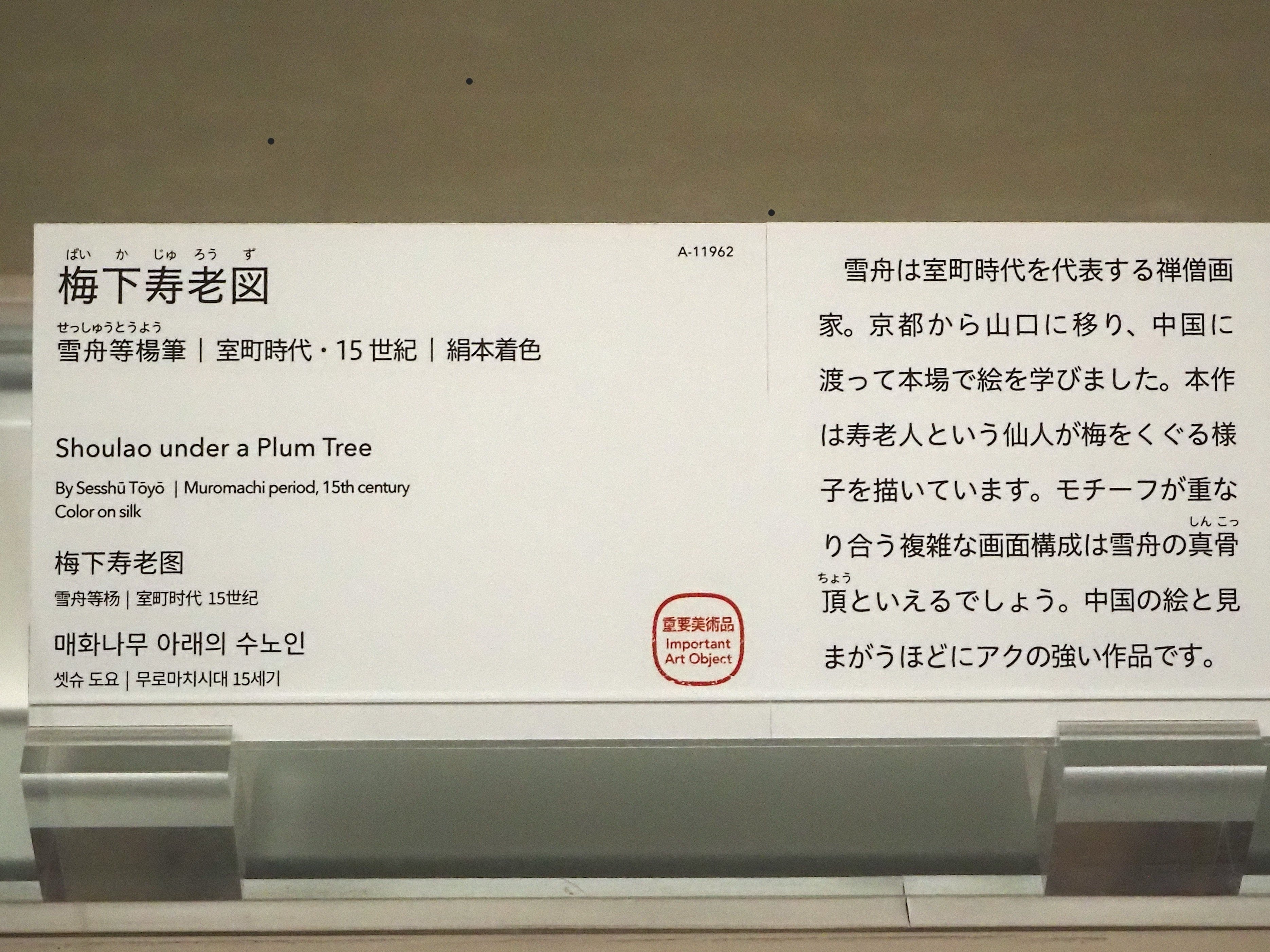 カラフルな雪舟画を見て「本当に雪舟なの？」と、驚いたお話@東博《梅