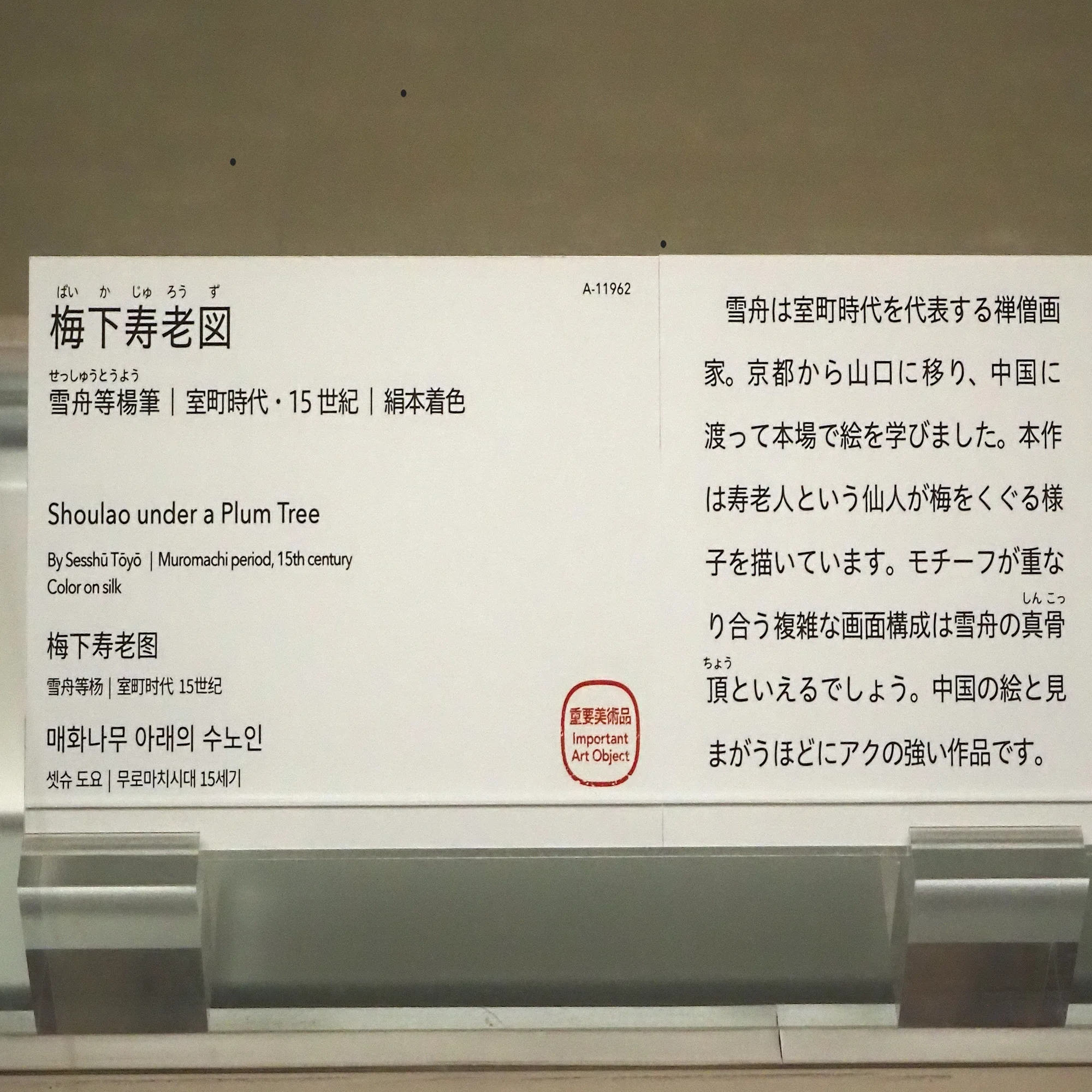 カラフルな雪舟画を見て「本当に雪舟なの？」と、驚いたお話@東博《梅 
