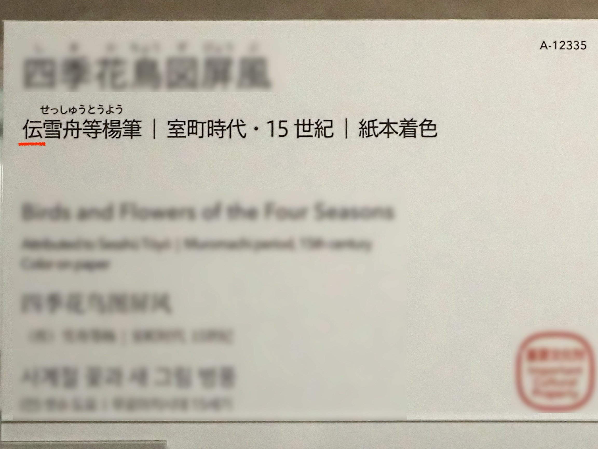 カラフルな雪舟画を見て「本当に雪舟なの？」と、驚いたお話@東博《梅