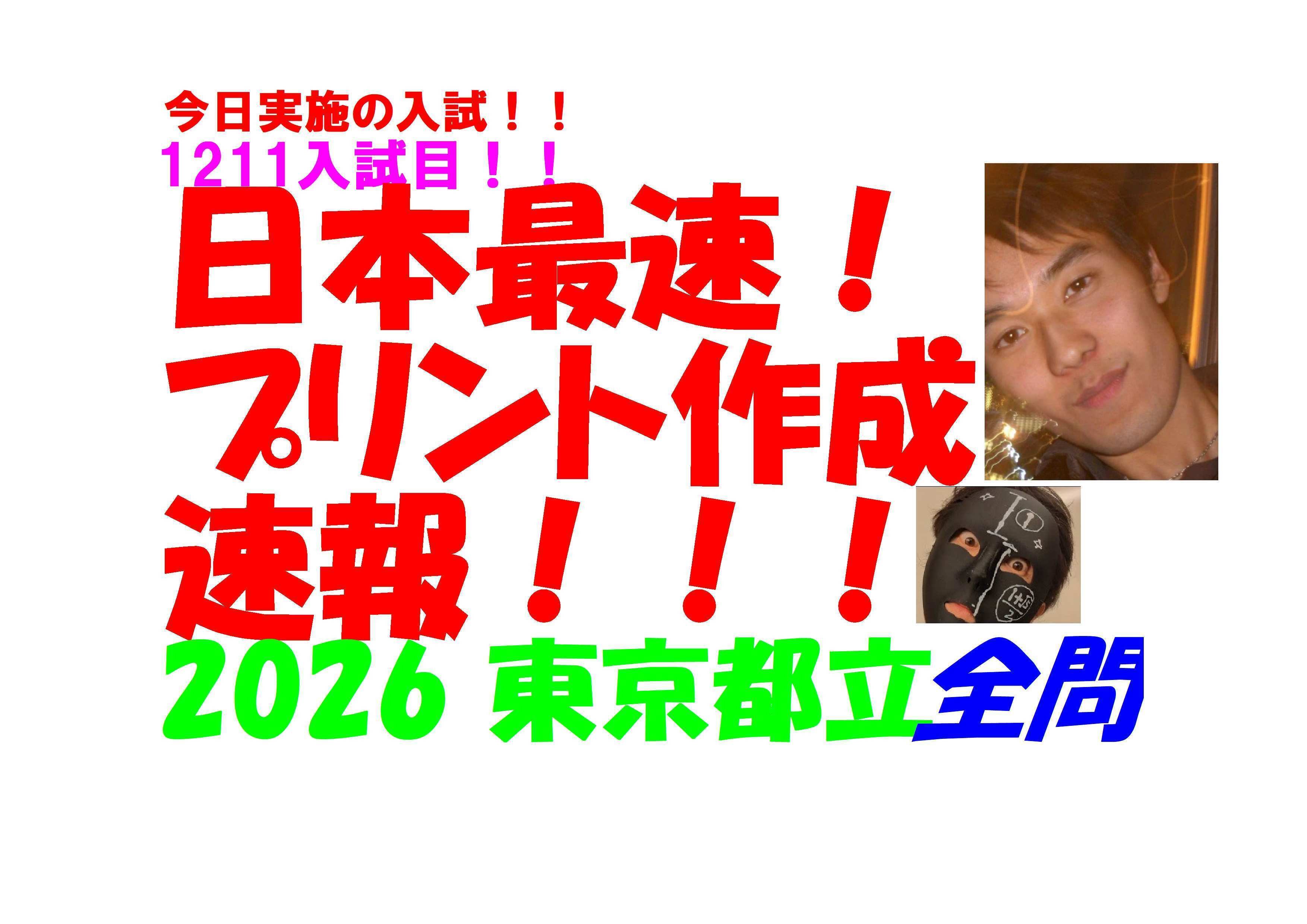 2026 東京 都立 今日実施の 公立高校入試 数学 日本最速全問解説速報
