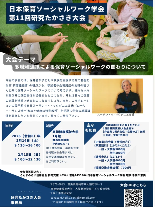 外国ルーツの年長児の就学移行支援～日本保育ソーシャルワーク学会での