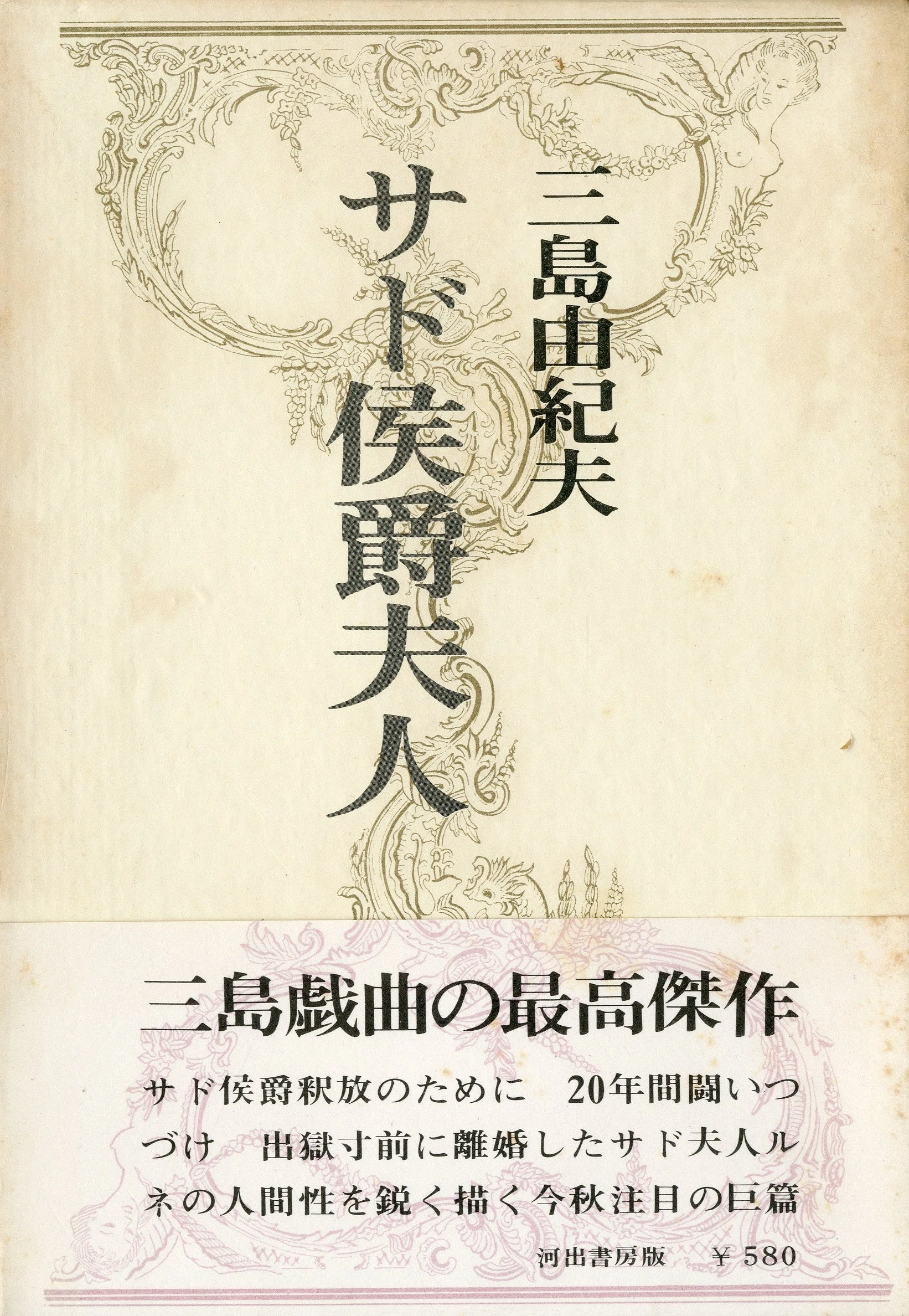 サド侯爵夫人』『わが友ヒットラー』｜俗語半解