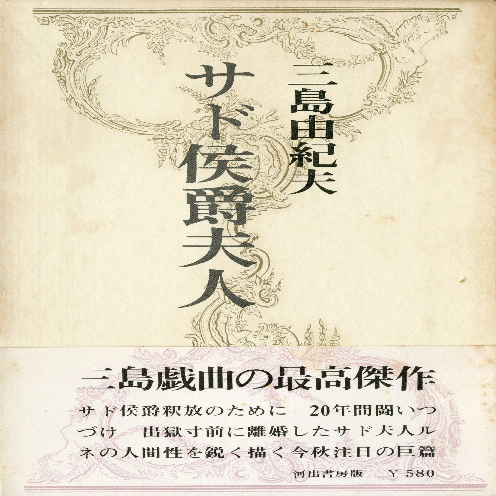 サド侯爵夫人』『わが友ヒットラー』｜俗語半解