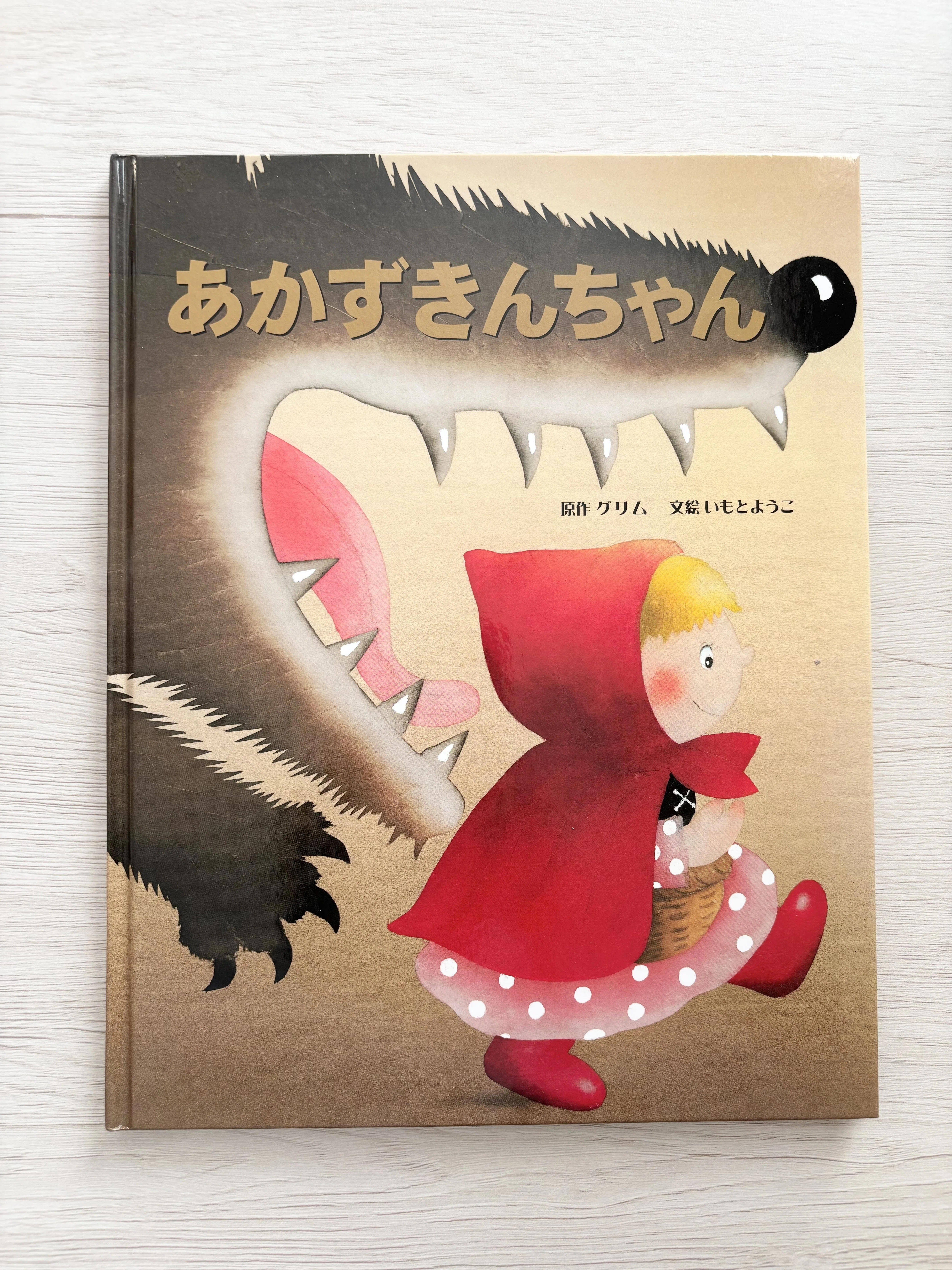 絵本「あかずきんちゃん」｜高鳥舞