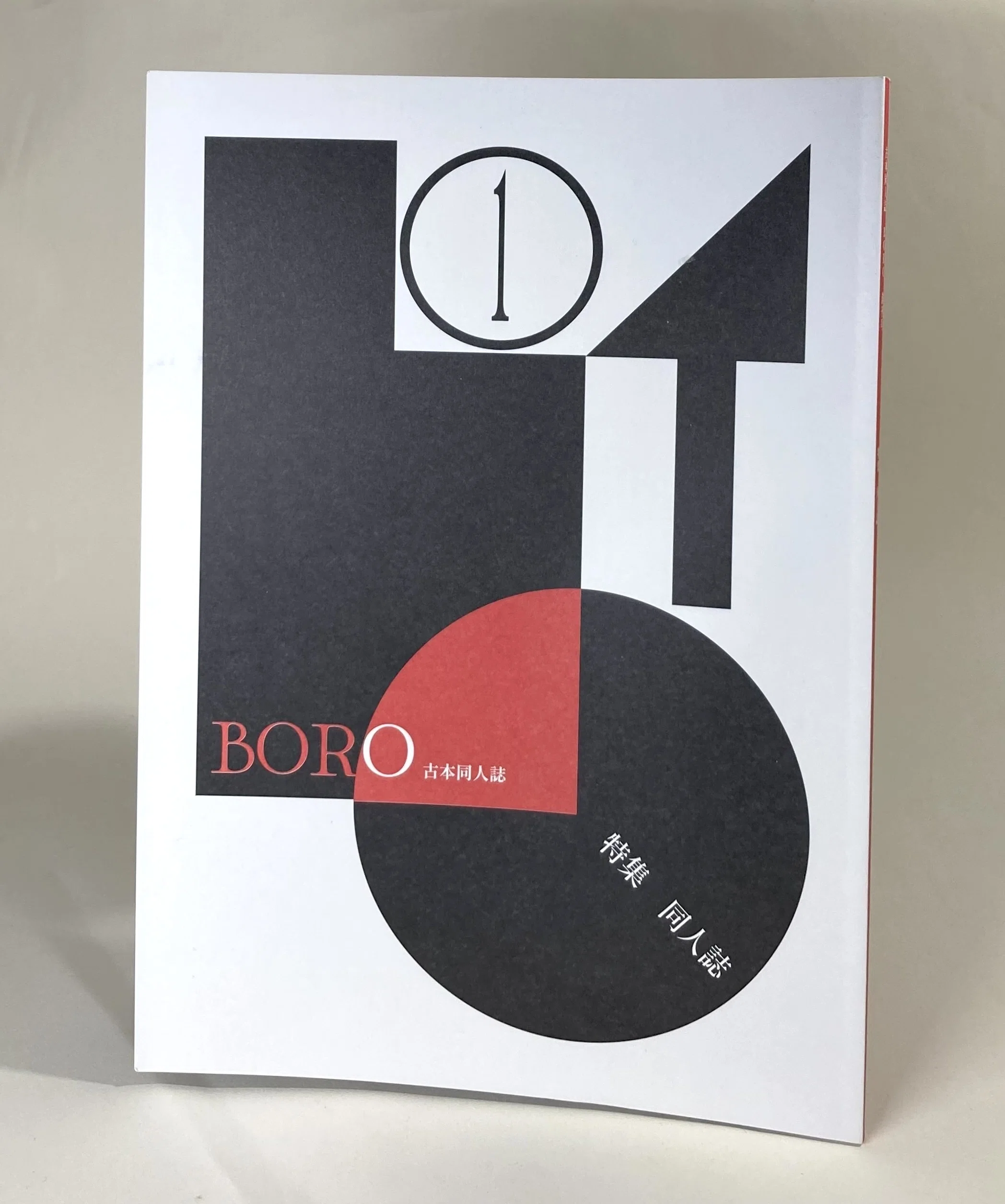 古本同人誌『BORO』創刊号｜daily-sumus note