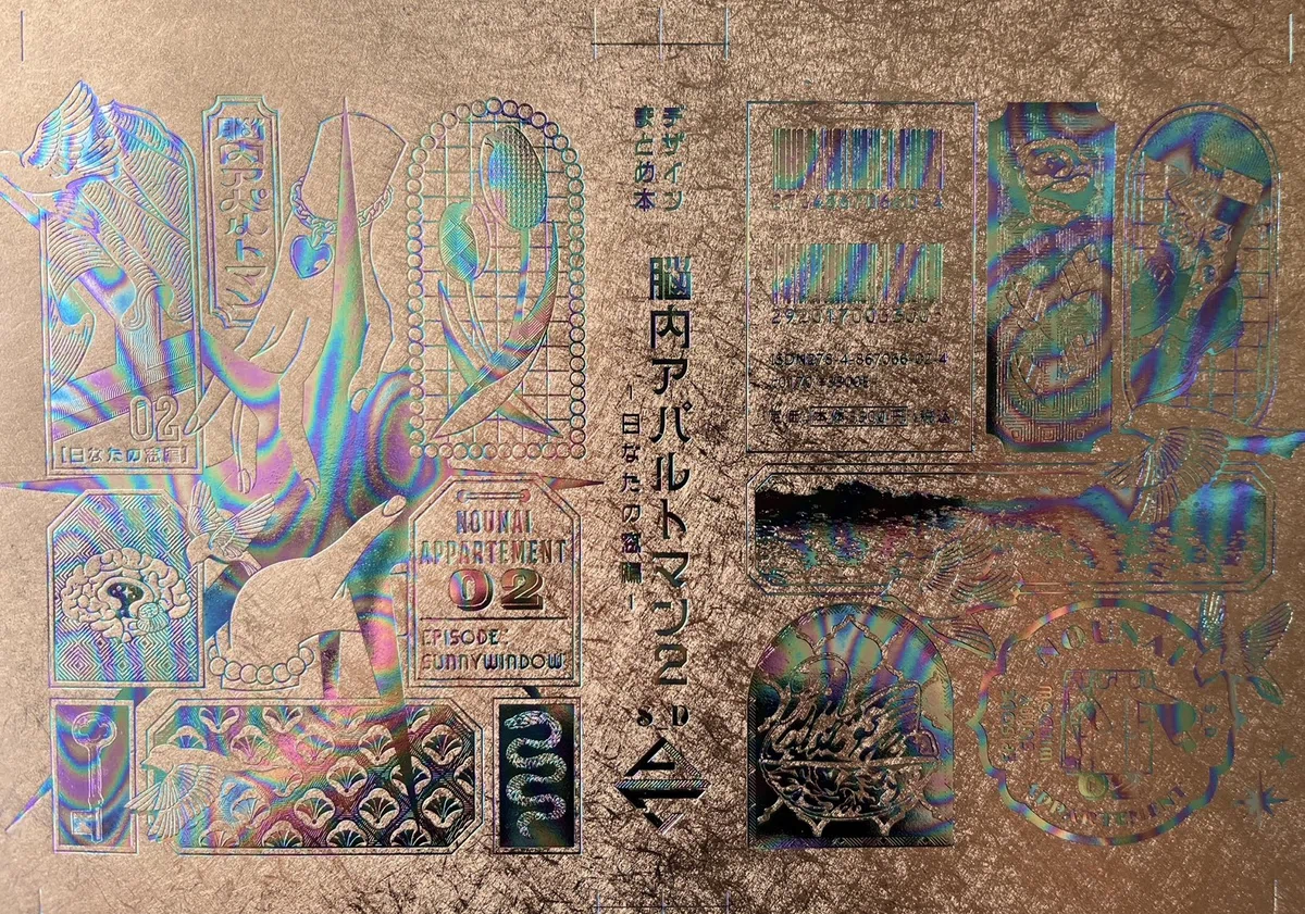 脳アパ2カバー表紙について｜S_D