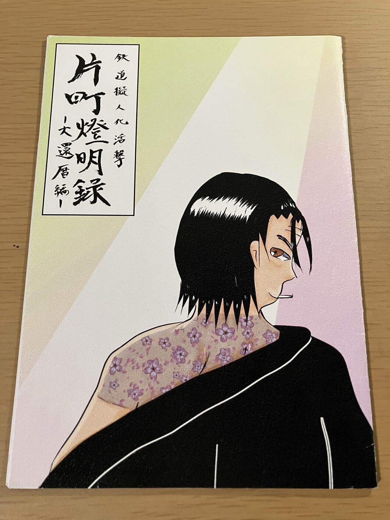 既刊同人誌を振り返る【鉄擬一次編】｜米ノ原