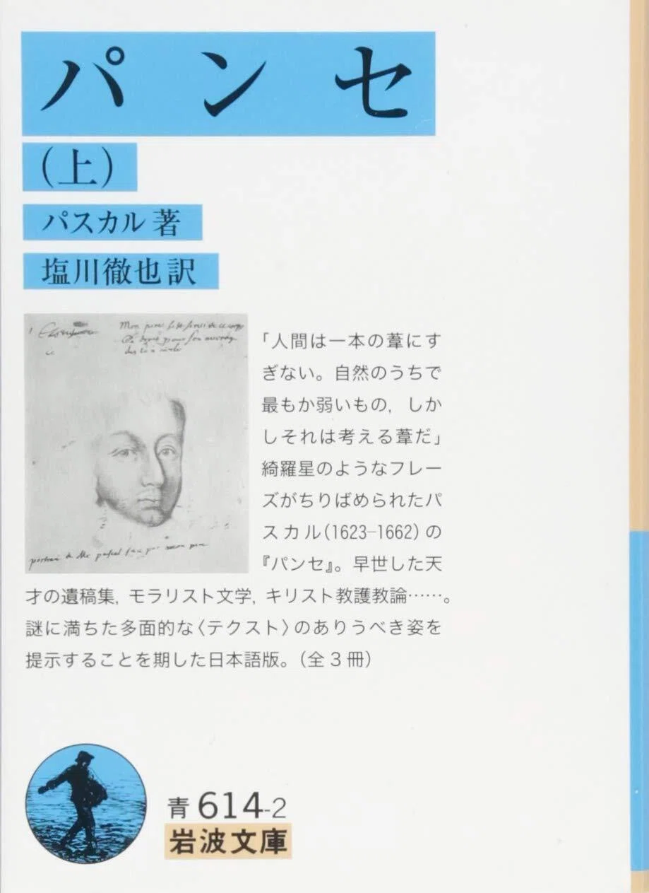 40歳から挑戦する、世界の古典名著 No.7 パスカル『パンセ』 アタック
