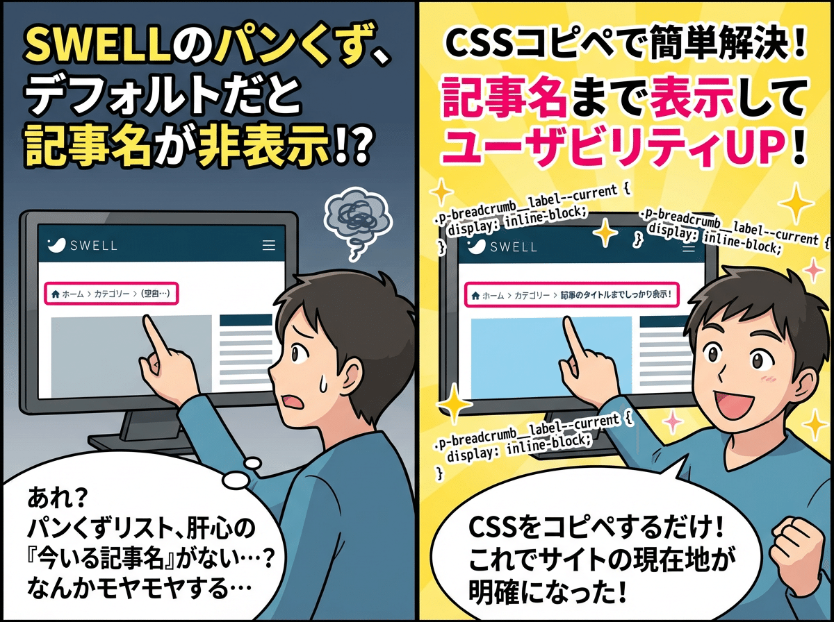 SWELLでパンくずリストに記事名を表示させる方法をやさしく解説｜motoki