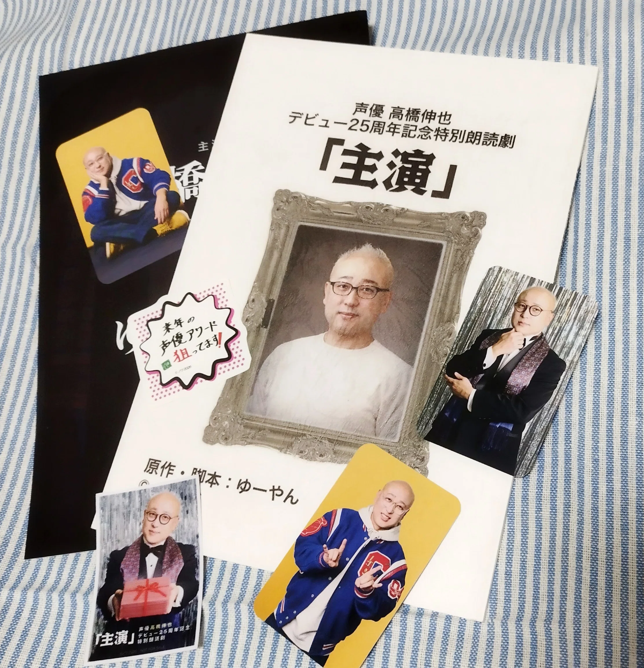 高橋伸也さんのデビュー25周年記念特別朗読劇「主演」に呼ばれた推し殿
