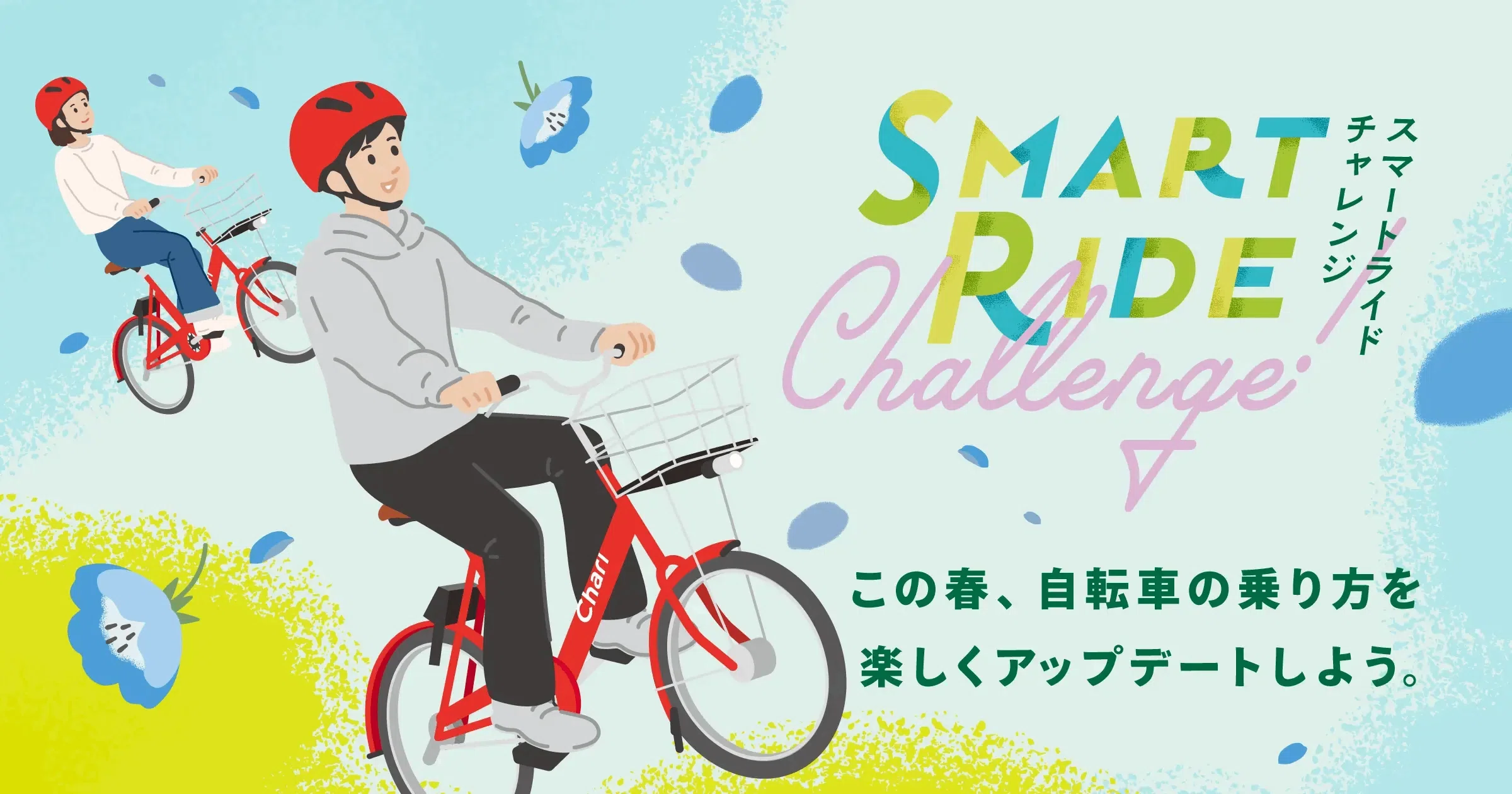 2026年4月 自転車の青切符制度がはじまります｜チャリチャリ