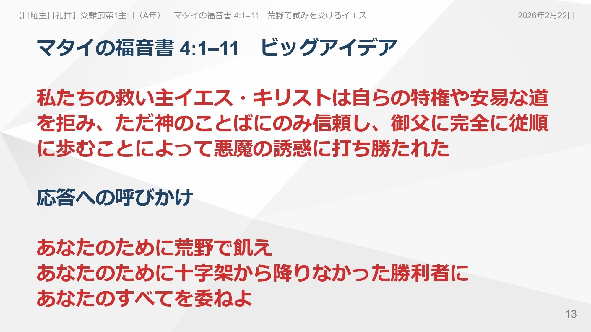 イエスはなぜ荒野で40日間飢えたのか——試練の意味【マタイ4章