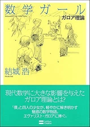 数学ガール ガロア理論』 結城浩（ソフトバンククリエイティブ）｜加藤弘一