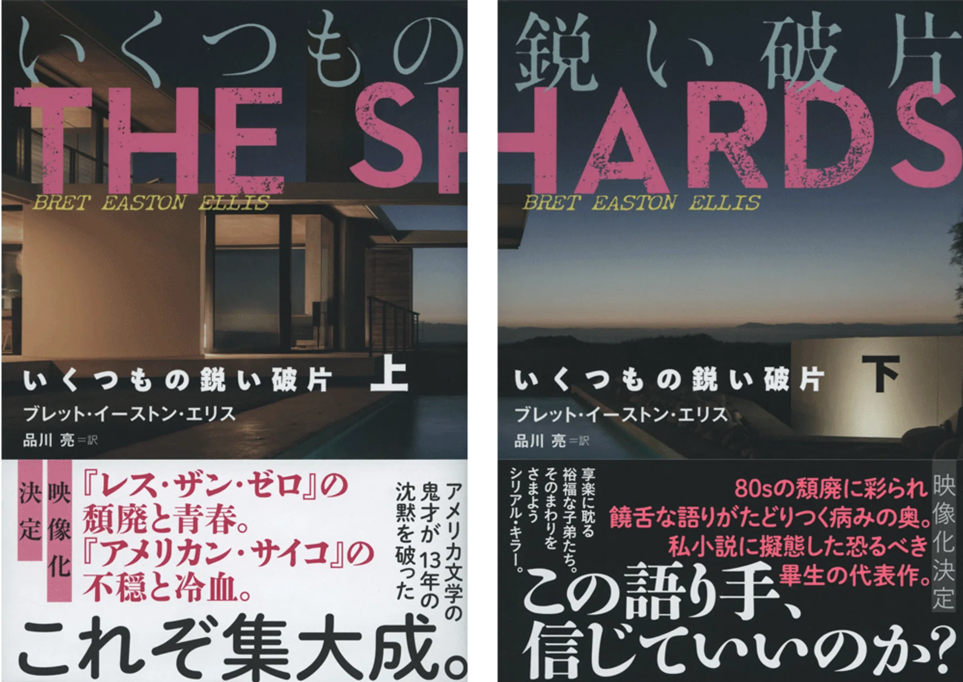 品川暁子評、ブレット・イーストン・エリス『いくつもの鋭い破片』上 
