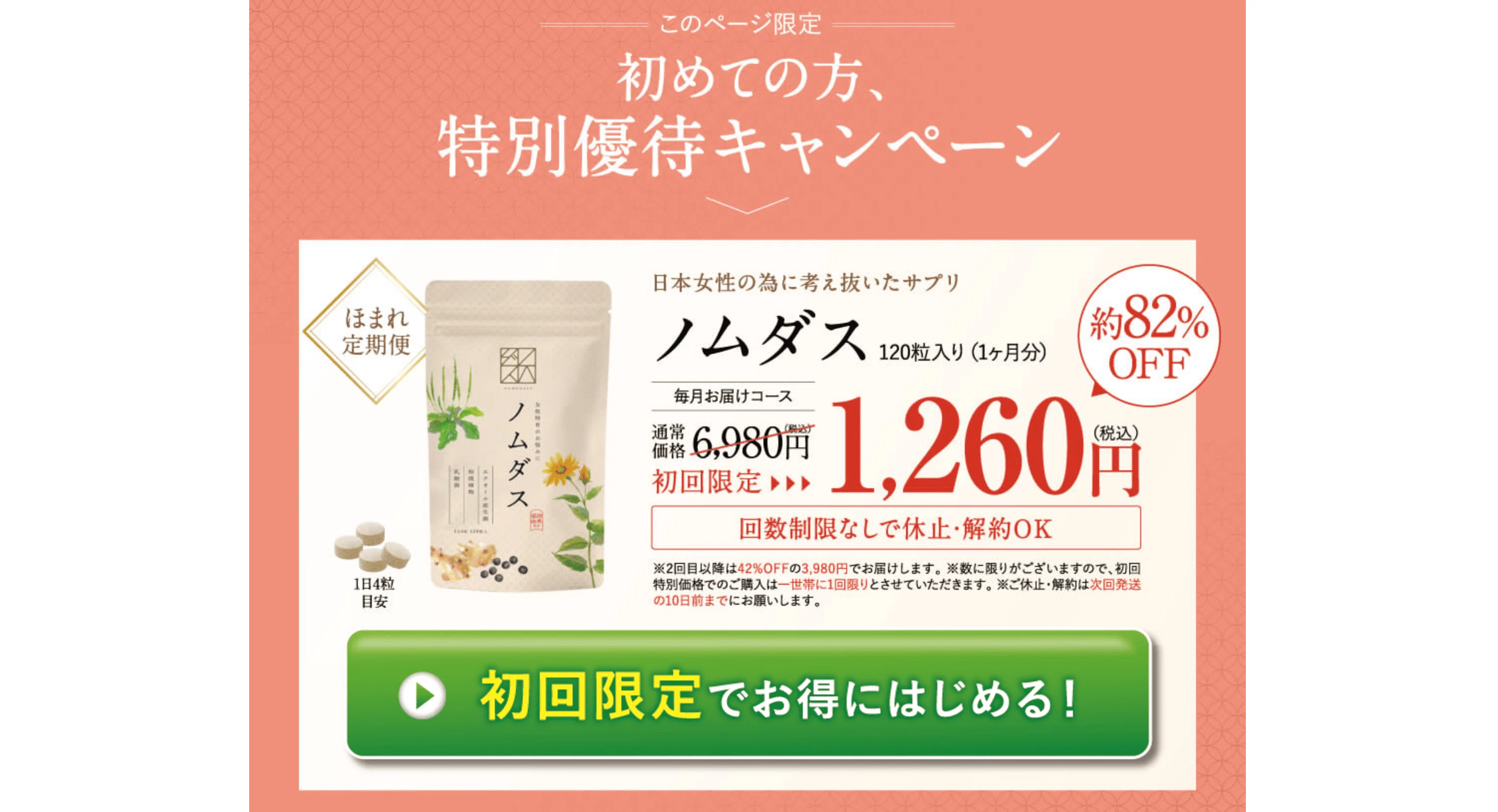 サプリメント ノムダス ここほまれ エクオール産生菌