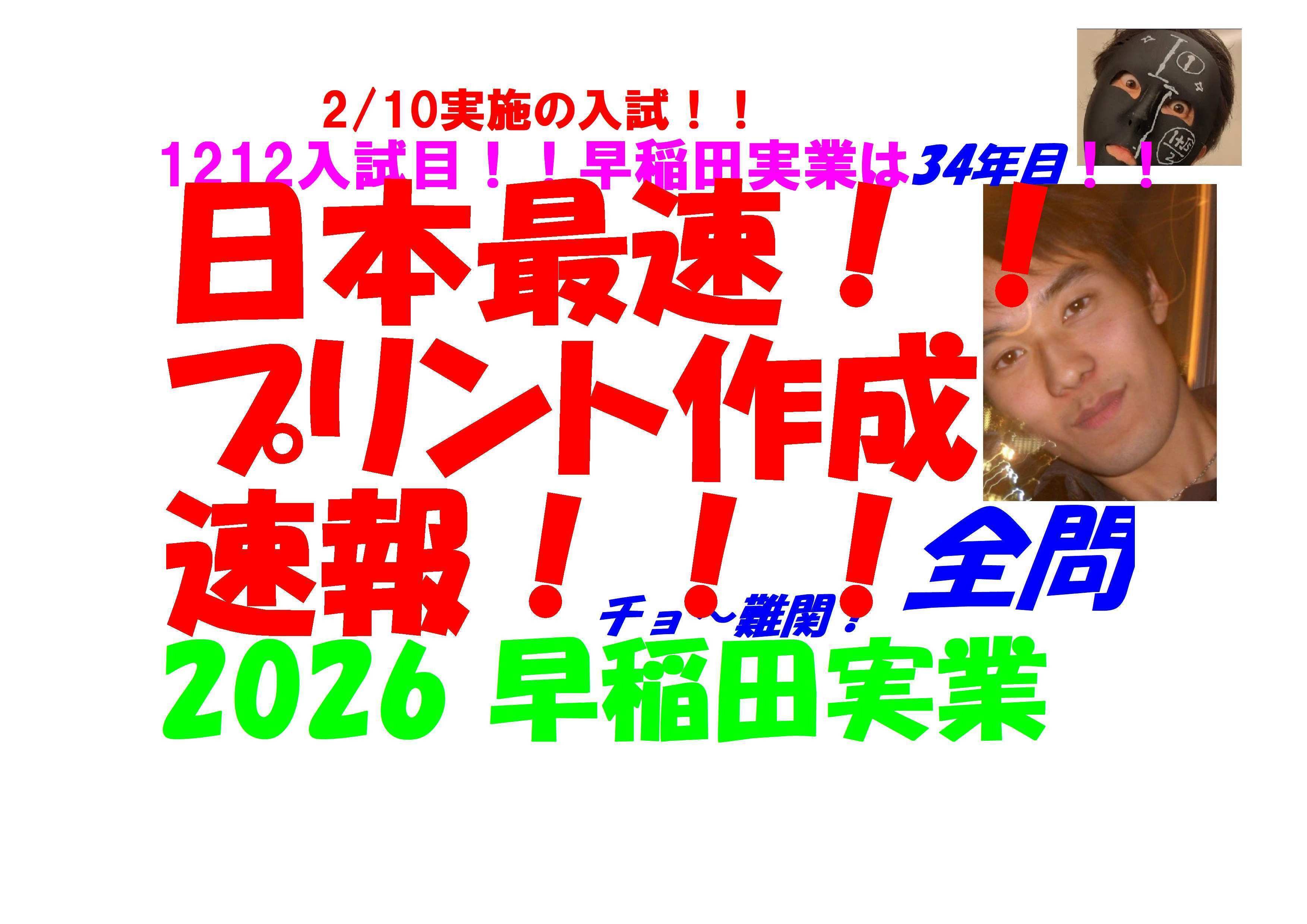 2026 早稲田実業 2/10実施の 難関高校入試 数学 日本最速全問解説速報