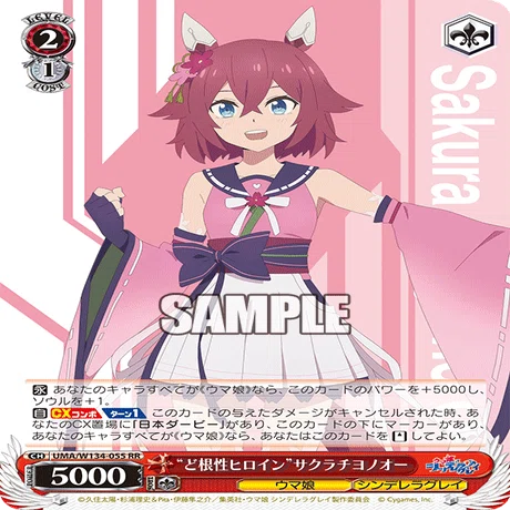 ヴァイスシュヴァルツ　SP サクラチヨノオー WS】サクラプリズム～サクラチヨノオーを救いたい～｜クロワ