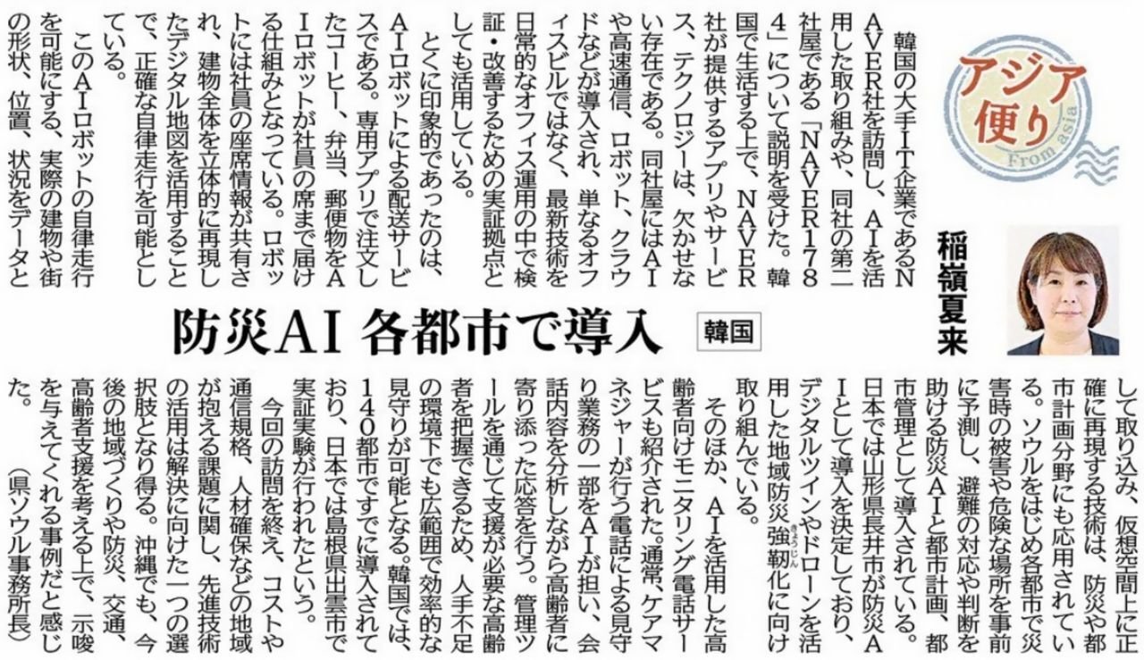［アジア便り］防災AI 各都市で導入（韓国）稲嶺夏来