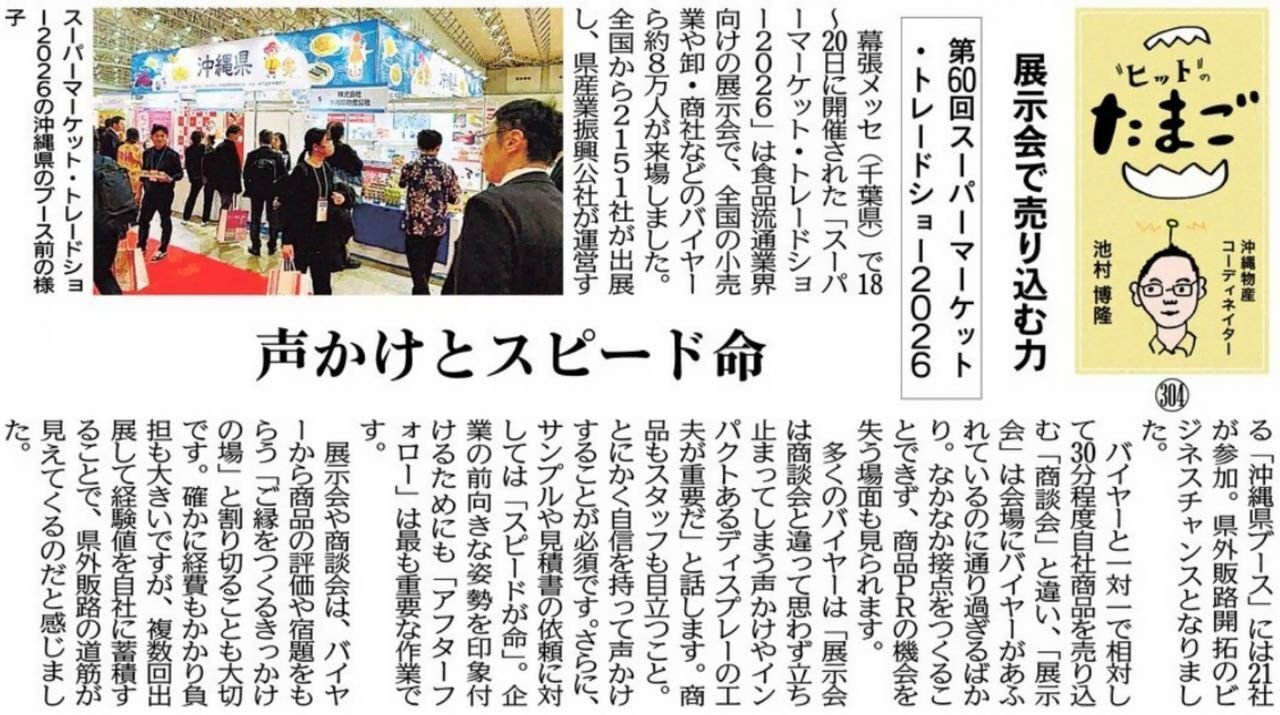 "ヒット"のたまご 展示会で売り込む力 第60回スーパーマーケット・トレードショー2026 声かけとスピード命