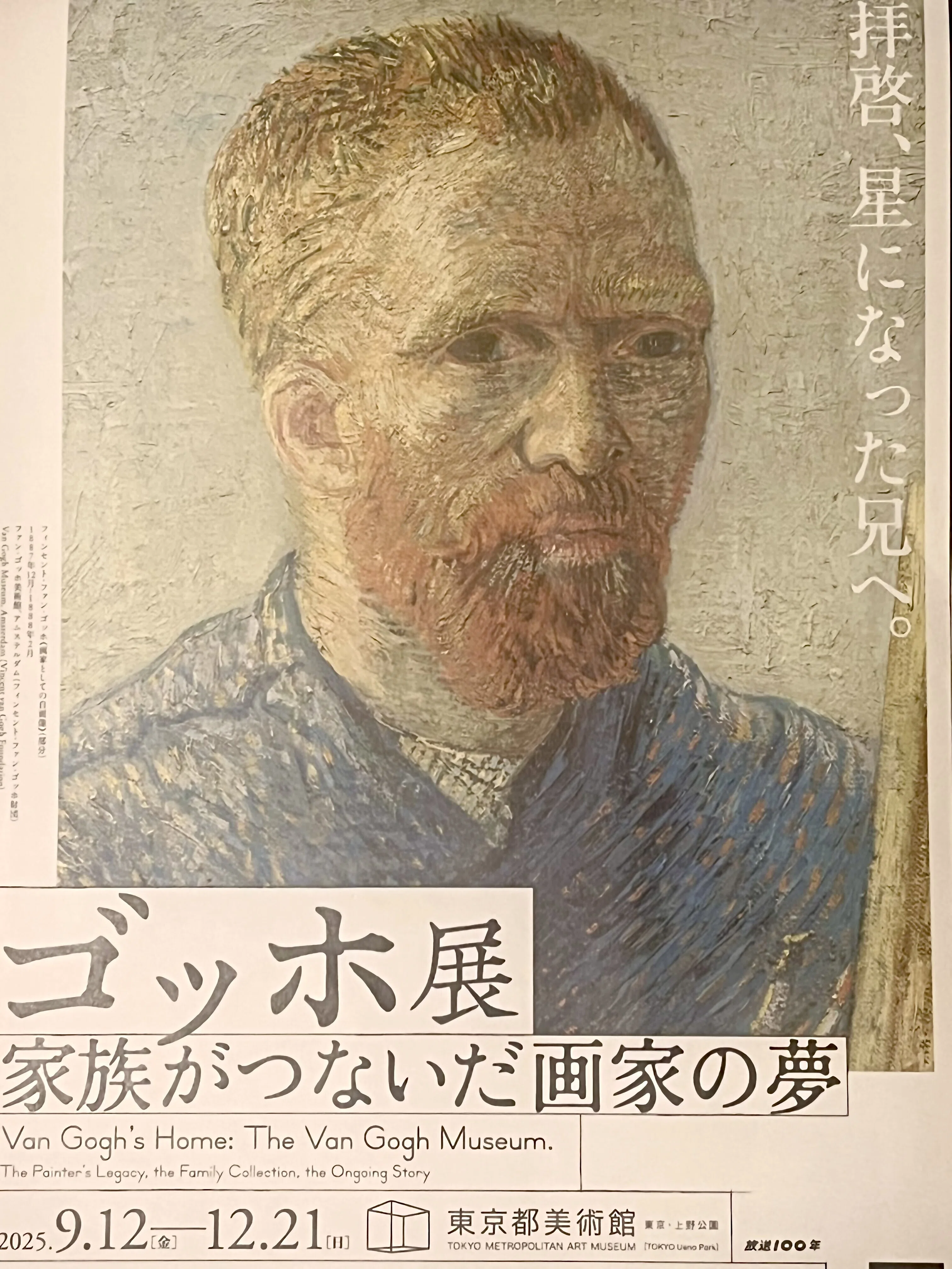 ゴッホ展 家族がつないだ画家の夢】0円で入って後悔0だった｜あああ