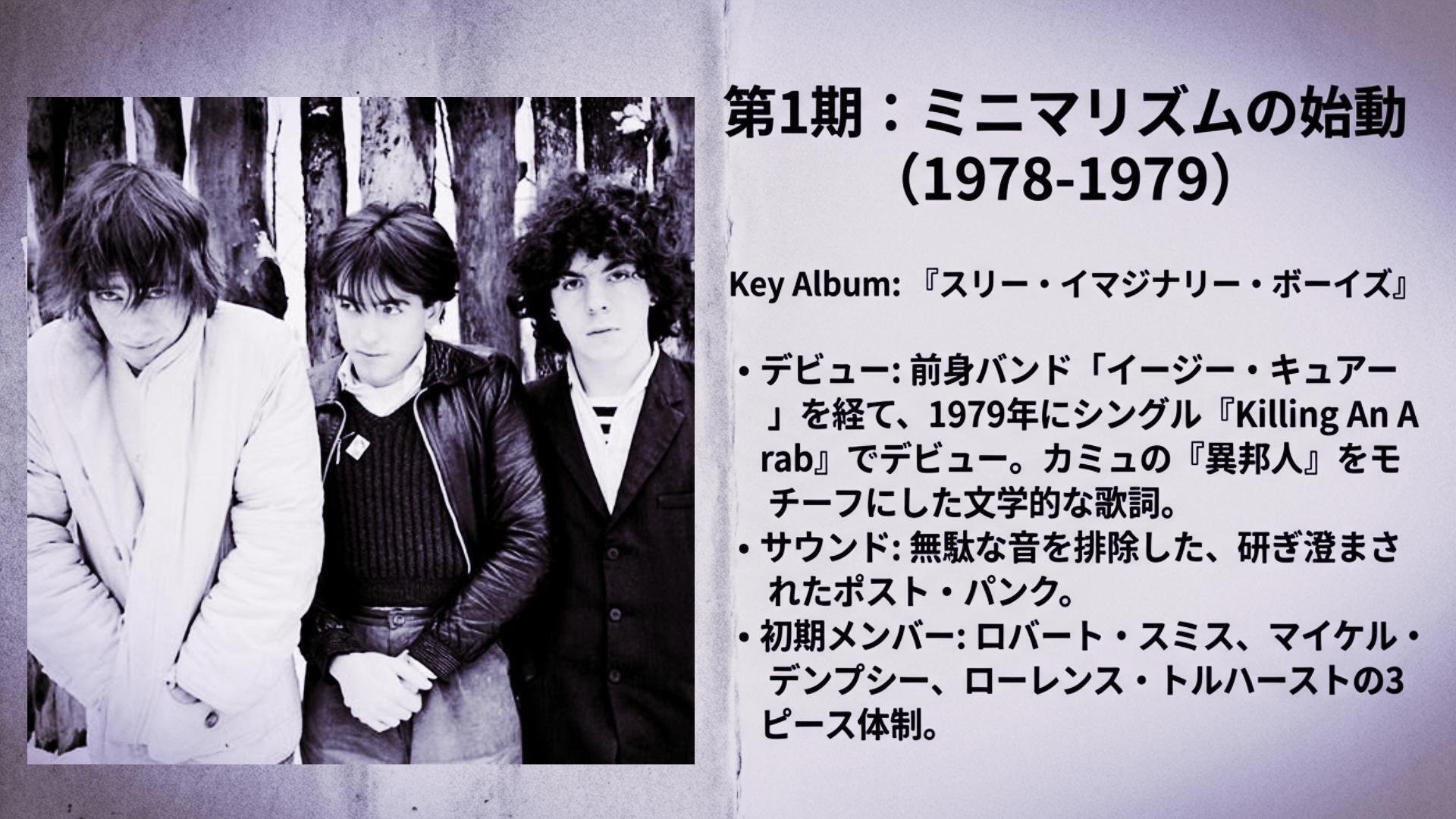 カルトスターからグラミー覇者へ：ザ・キュアーにまつわる驚きの真実と