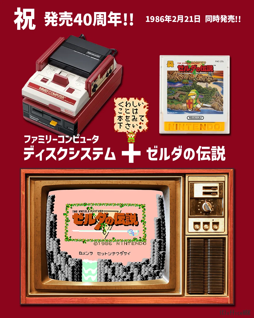 2月21日は、ファミコン『ディスクシステム』と『ゼルダの伝説』の発売 2月21日は、ファミコン『ディスクシステム』と『ゼルダの伝説』の発売