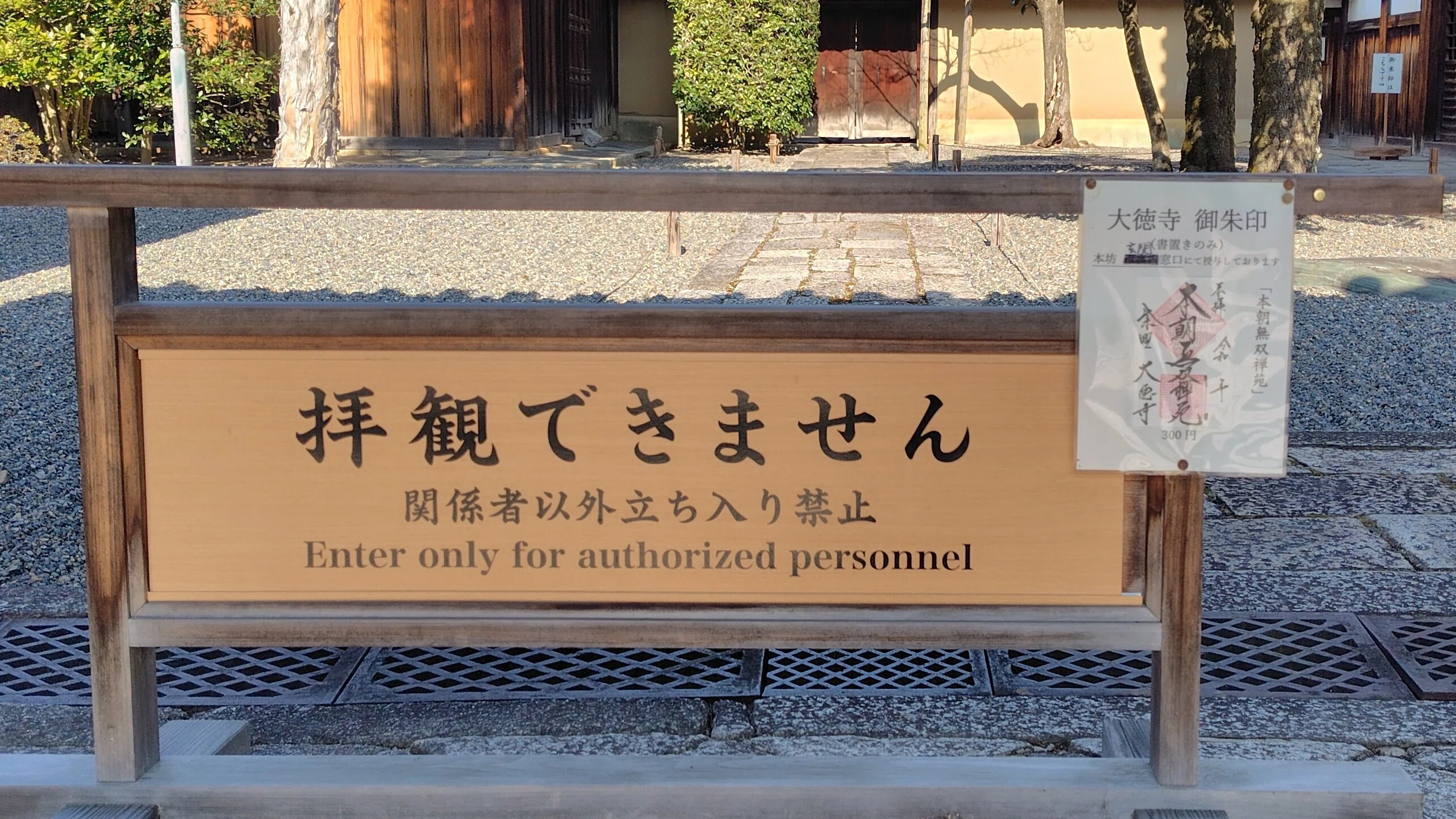 新てくてくnote 臨済宗大徳寺派大本山 龍宝山大徳寺【京の冬の旅 特別