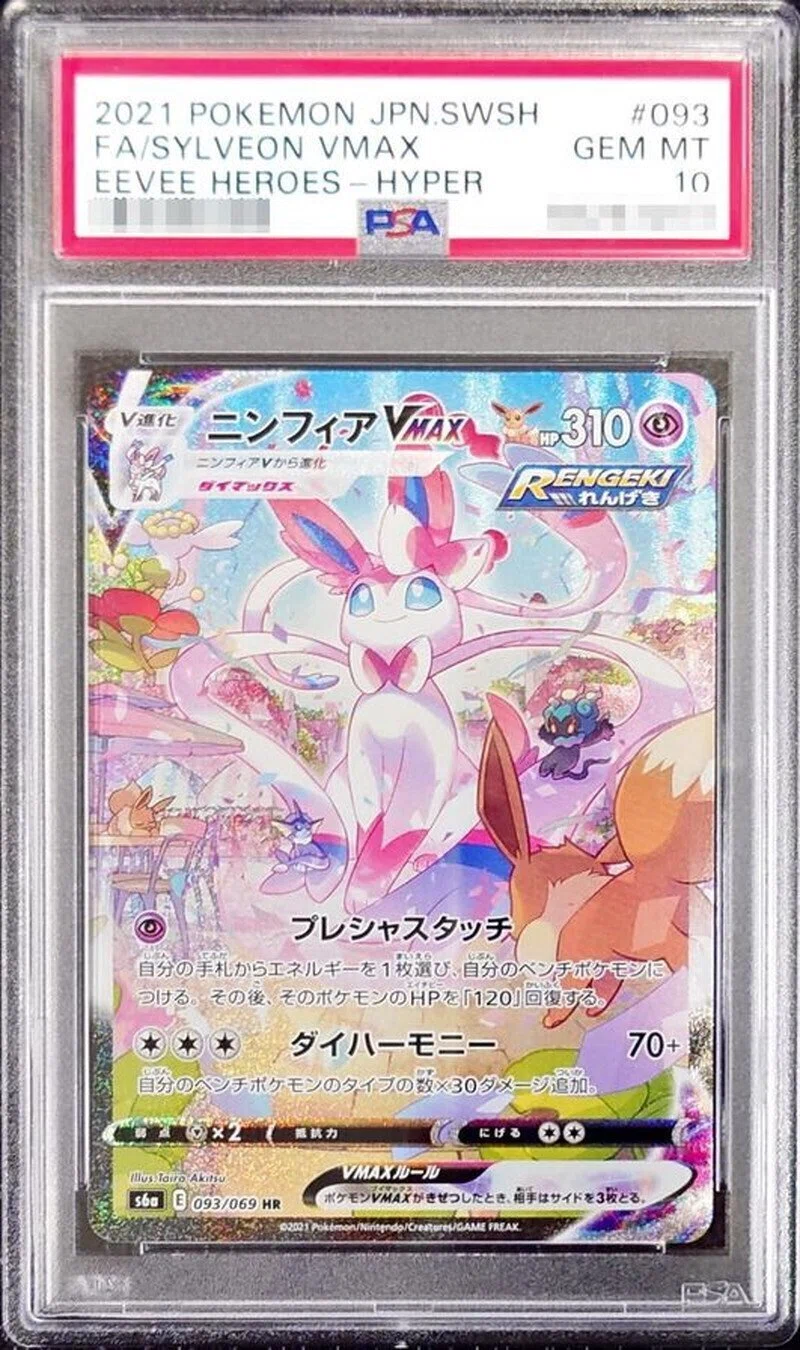 2026年】ニンフィア PSA10の買取相場は?最新価格とおすすめ買取店を 