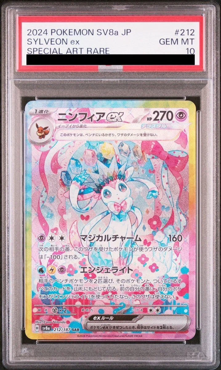 2026年】ニンフィア PSA10の買取相場は?最新価格とおすすめ買取店を 