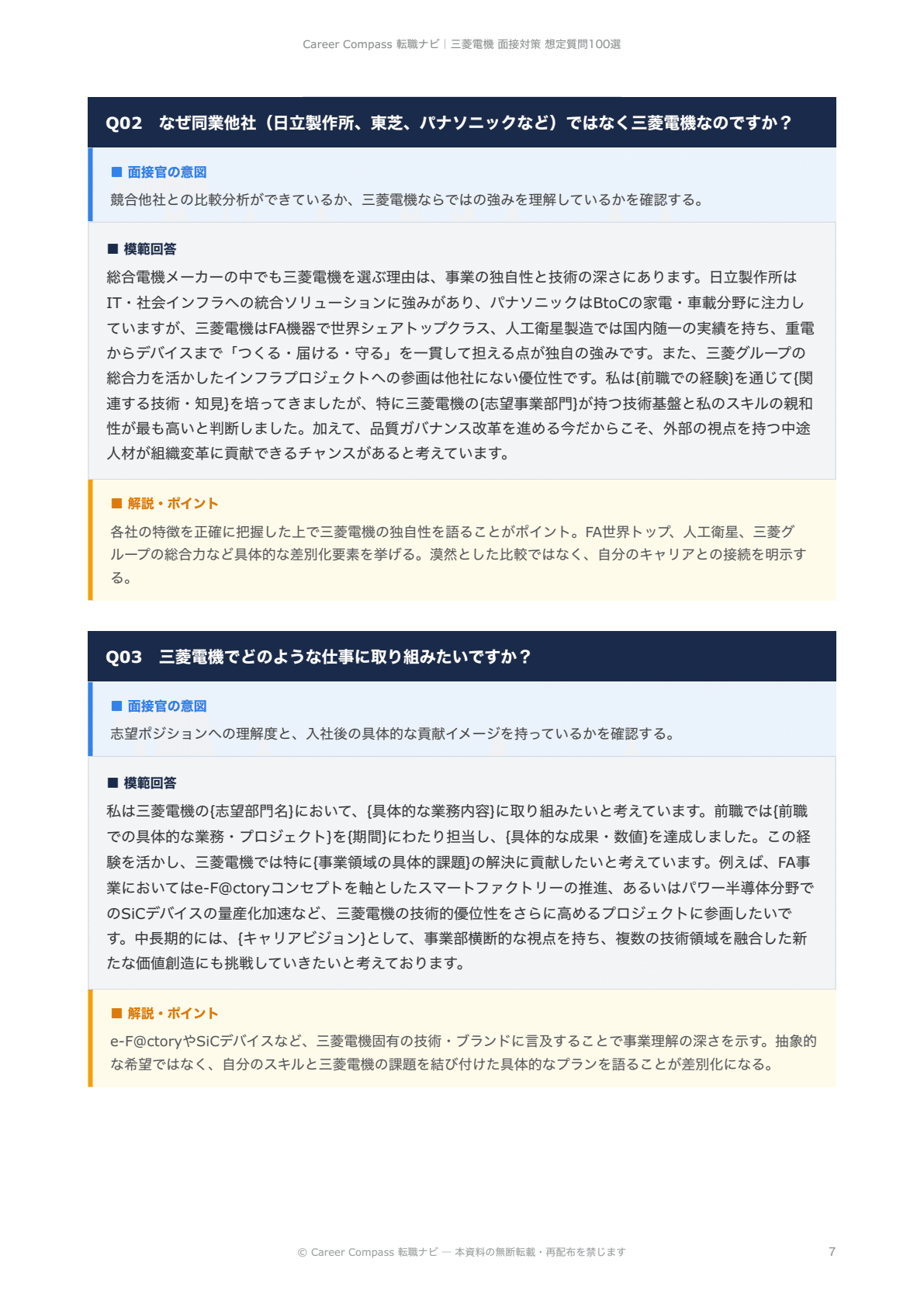 2026年版】三菱電機面接対策 想定質問100選｜中途採用で聞かれる質問と