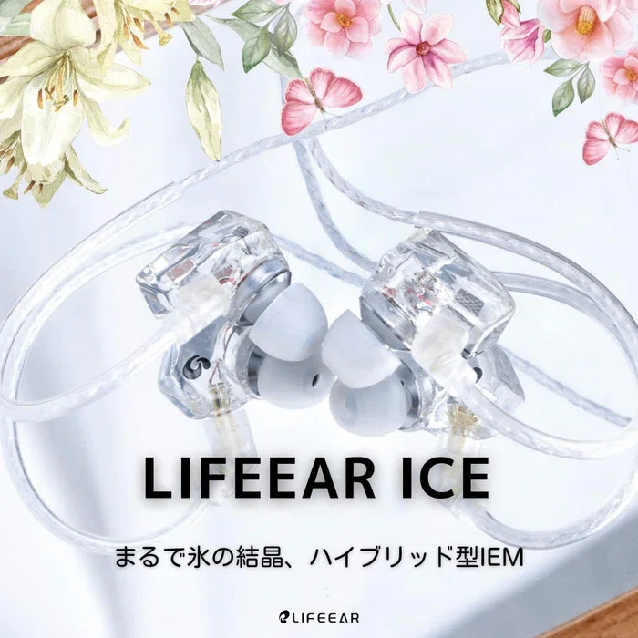 LIFEEAR 「ICE」 レビュー｜氷のような美しさに秘めた「温かな音」が