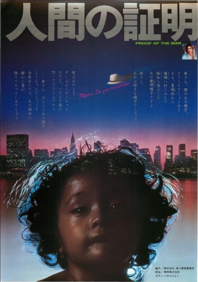 人間の証明』（1977年）｜ヌケサク