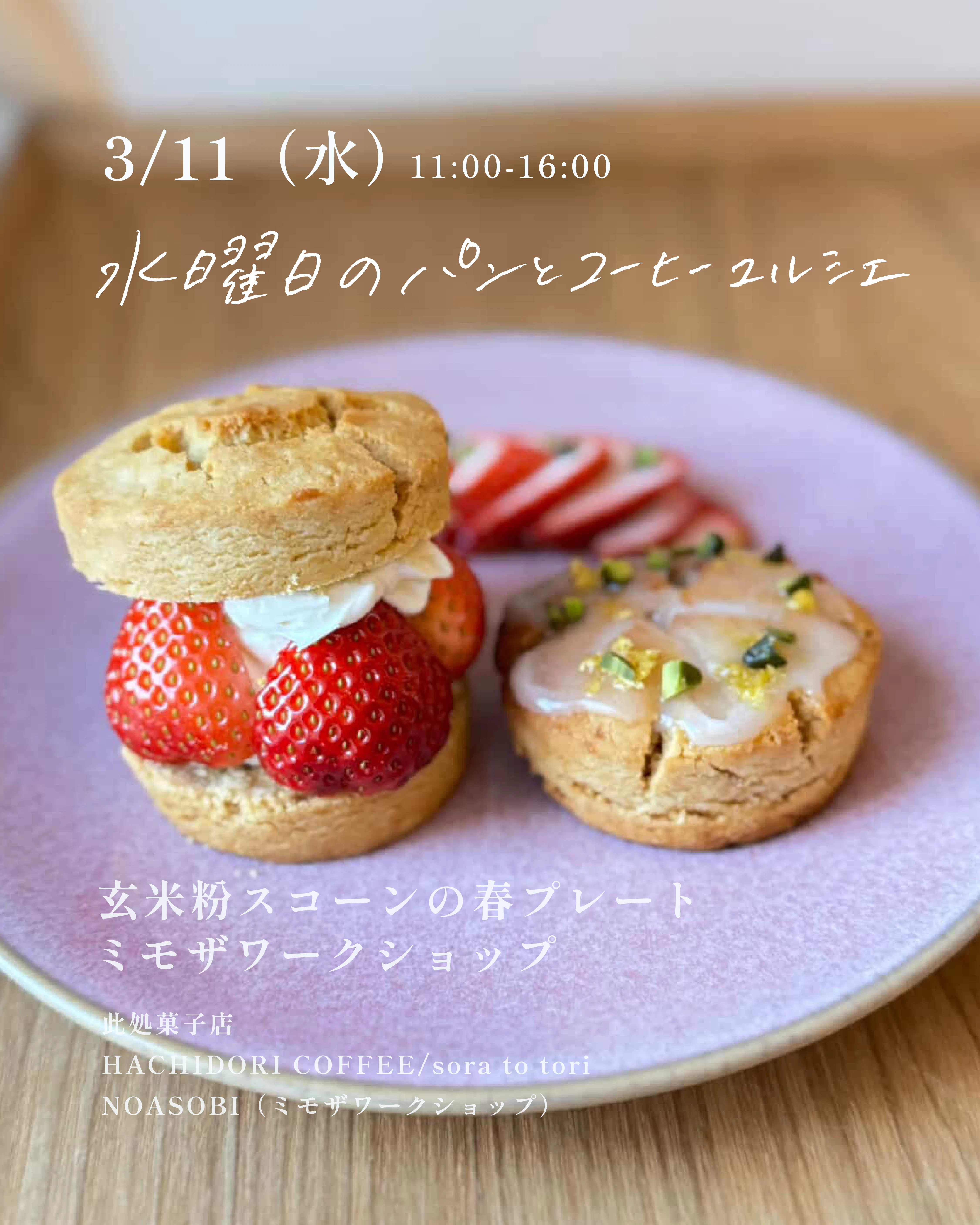水曜日のパンとコーヒーマルシェ 3月｜パンとコーヒーマルシェ