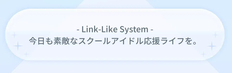 Link-Like Systemとは【#ラブライブ時空史学】｜ちーくゎーさー