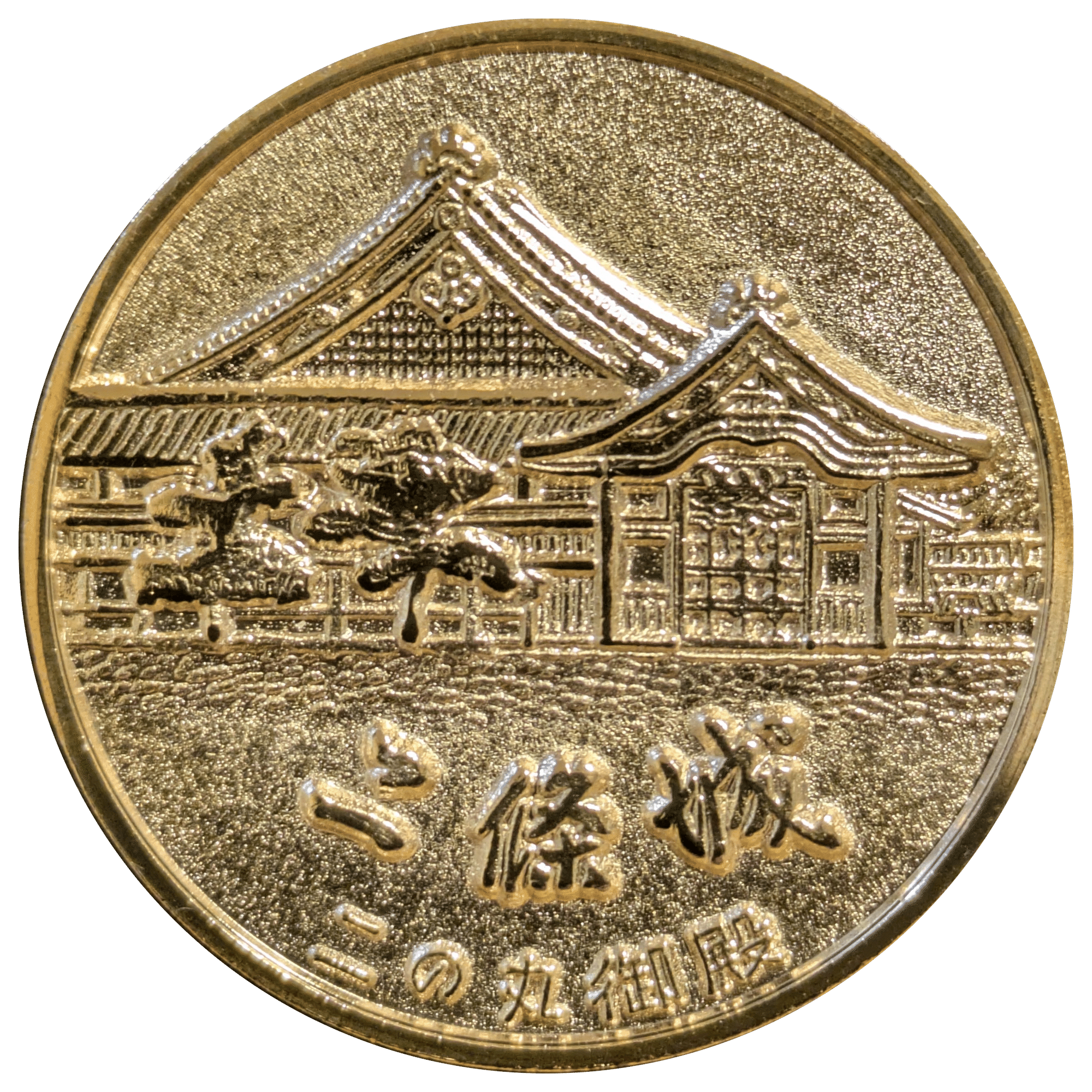 記念メダル】元離宮 二条城であつめる｜ATUPON