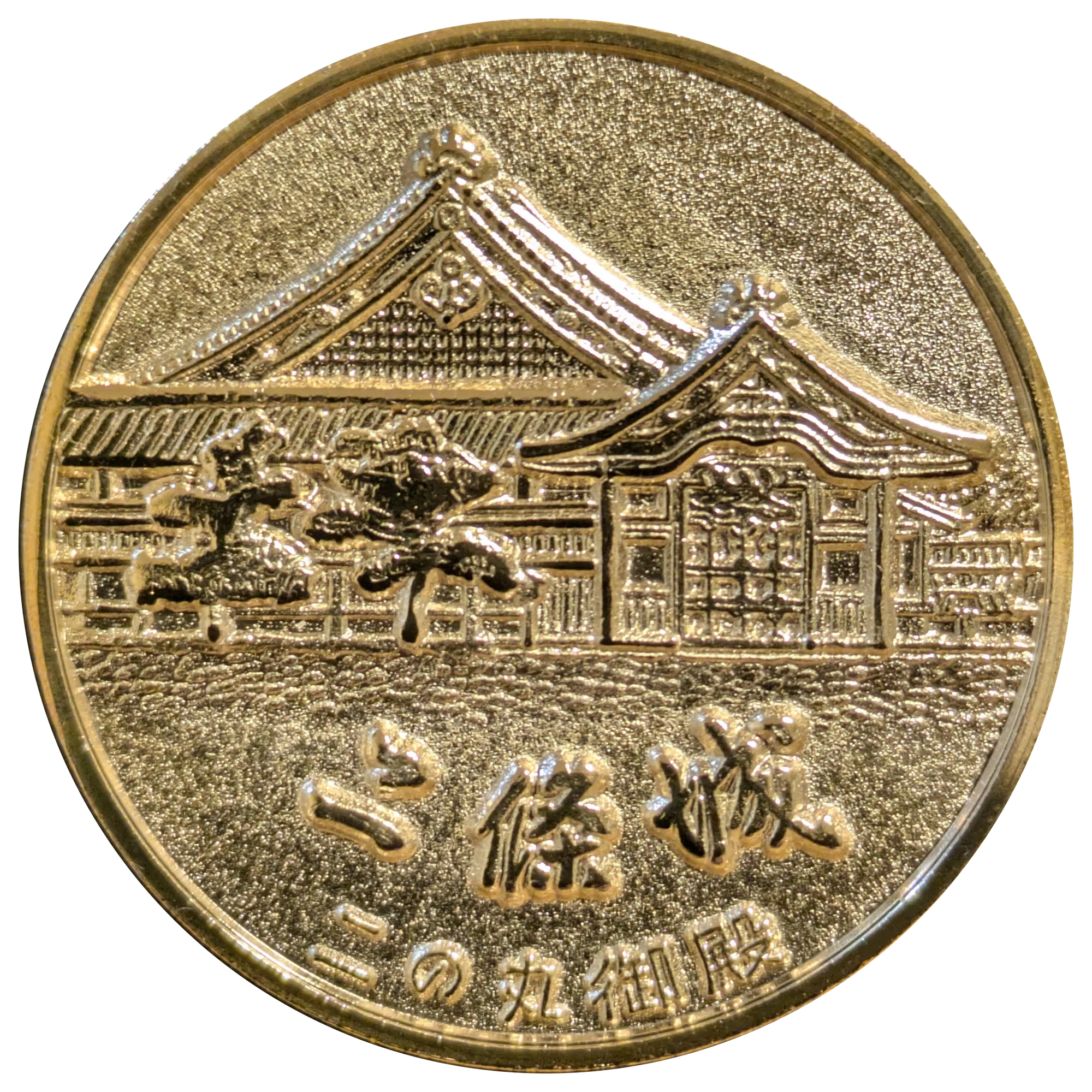 記念メダル】元離宮 二条城であつめる|ATUPON 記念メダル】元離宮 二条城であつめる|ATUPON