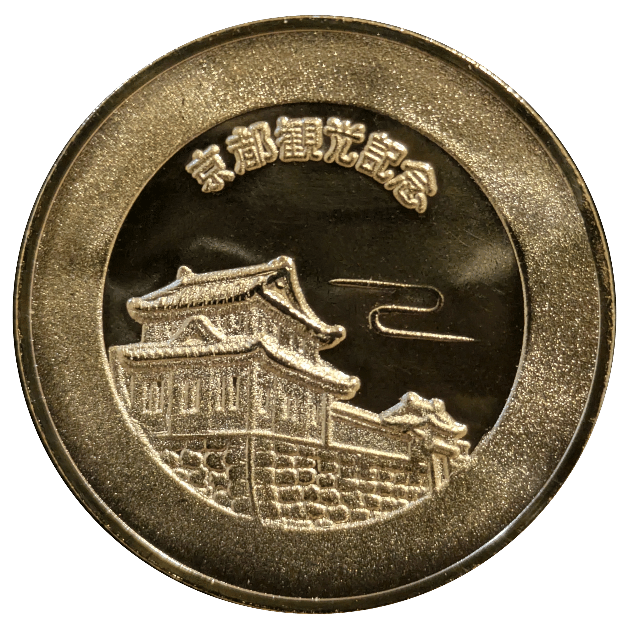 記念メダル】元離宮 二条城であつめる｜ATUPON